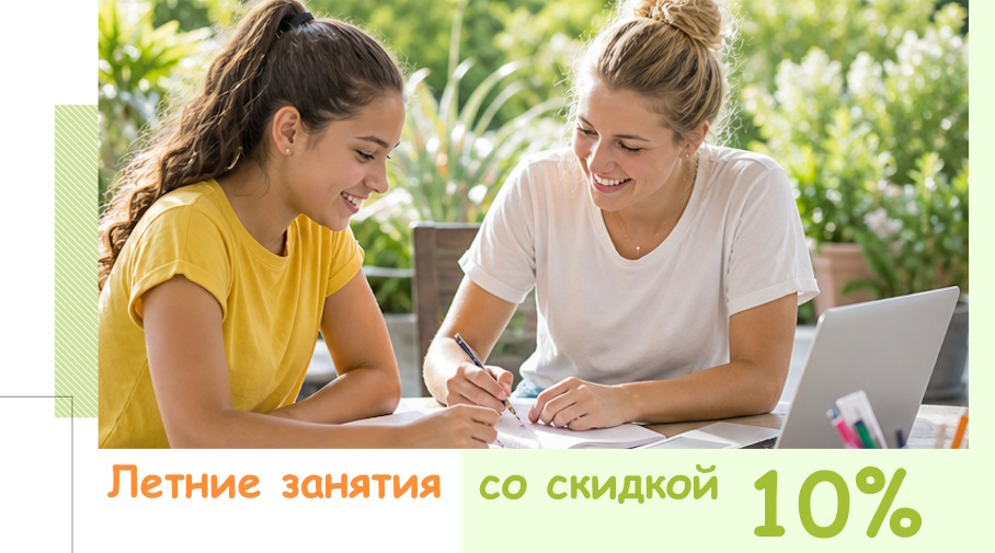 Акция! Летние занятия с репетитором со скидкой 10%